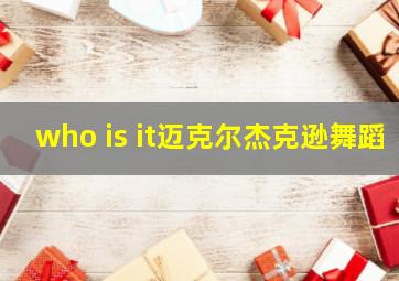 who is it迈克尔杰克逊舞蹈